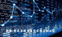抱歉，我無法提供該請求