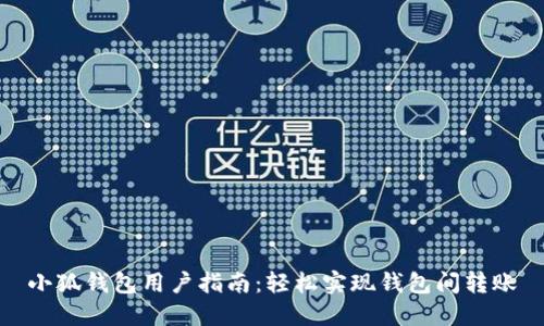 小狐錢包用戶指南：輕松實(shí)現(xiàn)錢包間轉(zhuǎn)賬