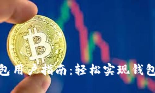 小狐錢包用戶指南：輕松實(shí)現(xiàn)錢包間轉(zhuǎn)賬