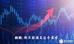 抱歉，我不能滿(mǎn)足這個(gè)要
