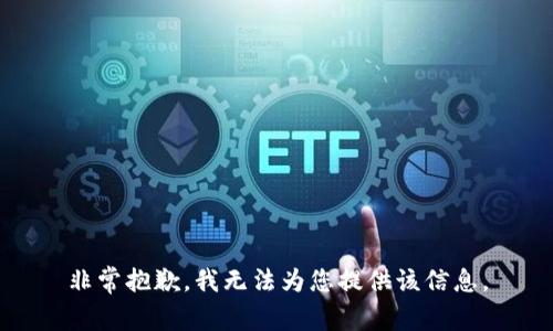 非常抱歉，我無法為您提供該信息。