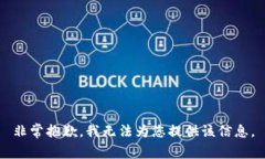 非常抱歉，我無法為您提