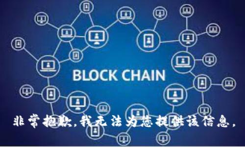 非常抱歉，我無法為您提供該信息。