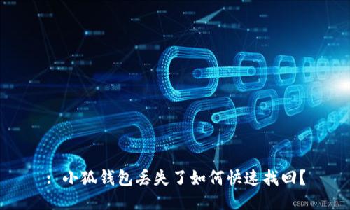 : 小狐錢包丟失了如何快速找回？