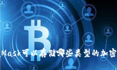 MetaMask可以存儲(chǔ)哪些類型的加密貨幣？