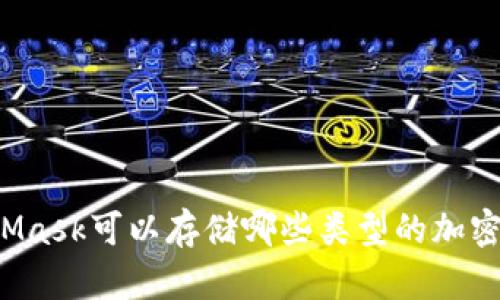 MetaMask可以存儲(chǔ)哪些類型的加密貨幣？