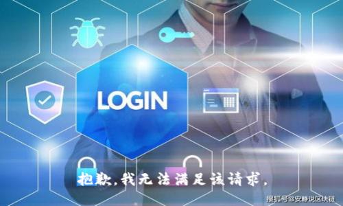 抱歉，我無法滿足該請(qǐng)求。