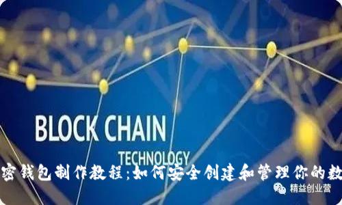 推特加密錢(qián)包制作教程：如何安全創(chuàng)建和管理你的數(shù)字資產(chǎn)