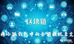 如何將小狐錢(qián)包中的余額