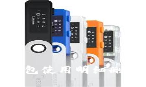 數(shù)字錢包使用明細刪除指南