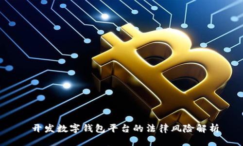  開發(fā)數(shù)字錢包平臺的法律風險解析