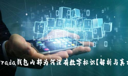 Prada錢(qián)包內(nèi)部為何沒(méi)有數(shù)字標(biāo)識(shí)？解析與真相