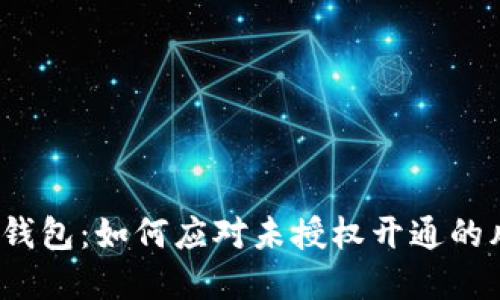 數(shù)字錢包：如何應(yīng)對(duì)未授權(quán)開(kāi)通的風(fēng)險(xiǎn)?