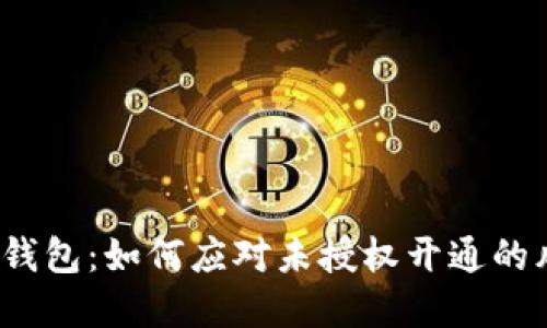 數(shù)字錢包：如何應(yīng)對(duì)未授權(quán)開(kāi)通的風(fēng)險(xiǎn)?