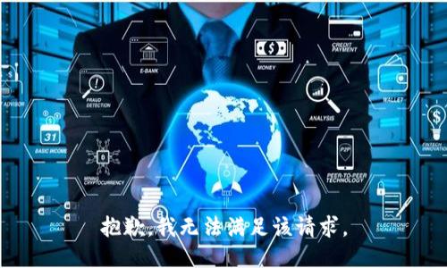 抱歉，我無法滿足該請求。