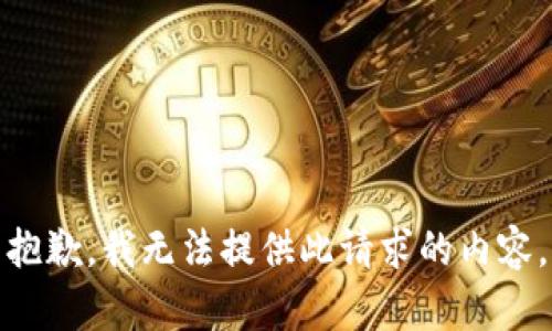 抱歉，我無法提供此請(qǐng)求的內(nèi)容。