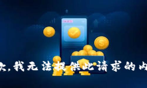 抱歉，我無法提供此請(qǐng)求的內(nèi)容。
