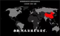 抱歉，我無法滿足該請求