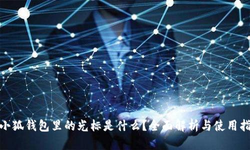  :小狐錢包里的光標是什么？全面解析與使用指南