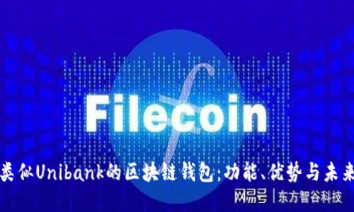 探索類似Unibank的區(qū)塊鏈錢包：功能、優(yōu)勢(shì)與未來展望