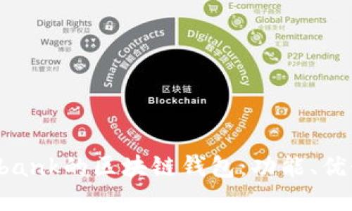 探索類似Unibank的區(qū)塊鏈錢包：功能、優(yōu)勢(shì)與未來展望