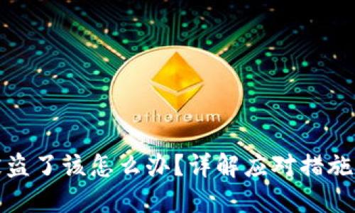 小狐錢(qián)包被盜了該怎么辦？詳解應(yīng)對(duì)措施與預(yù)防技巧