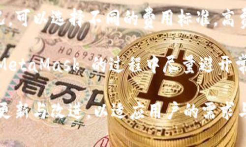   MetaMask 使用指南：如何高效管理以太坊與加密資產(chǎn) / 
 guanjianci MetaMask, 加密錢包, 區(qū)塊鏈技術(shù) /guanjianci 

MetaMask 是一種廣泛使用的數(shù)字貨幣錢包，允許用戶與以太坊區(qū)塊鏈及其生態(tài)系統(tǒng)進(jìn)行交互。作為一款瀏覽器擴展和移動應(yīng)用程序，MetaMask 提供了簡單且安全的方式來存儲、發(fā)送和接收以太坊（ETH）及 ERC20 代幣。無論你是初學(xué)者還是有經(jīng)驗的用戶，理解 MetaMask 的工作原理和最佳使用實踐對你的加密資產(chǎn)管理至關(guān)重要。

MetaMask 的基本功能
MetaMask 的核心功能包括創(chuàng)建和管理以太坊錢包、發(fā)送和接收數(shù)字資產(chǎn)、與去中心化應(yīng)用（DApp）互動等。用戶可以輕松地在 MetaMask 中進(jìn)行以下操作：
ul
    listrong創(chuàng)建錢包：/strong用戶可以通過簡單的步驟創(chuàng)建新錢包，并生成助記詞以備份錢包。助記詞是恢復(fù)錢包的唯一方式，因此必須妥善保管。/li
    listrong管理資產(chǎn)：/strong用戶可以查看和管理以太坊及其代幣的余額，添加特定的 ERC20 代幣，讓資產(chǎn)管理變得更加便捷。/li
    listrong發(fā)送與接收：/strongMetaMask 允許用戶直接在錢包中發(fā)送和接收以太坊和 ERC20 代幣，只需輸入地址和金額。/li
    listrong連接 DApp：/strong用戶可以通過 MetaMask 安全地與各種去中心化應(yīng)用進(jìn)行互動。這些 DApp 包括去中心化交易所（DEX）、游戲、NFT 市場等。/li
/ul

MetaMask 的安全性
安全性是使用任何數(shù)字錢包時的首要考慮因素。MetaMask 采用了多重安全措施來保護(hù)用戶的資產(chǎn)：
ul
    listrong私鑰控制：/strongMetaMask 的用戶將私鑰保存在本地設(shè)備上，而不是集中存儲在服務(wù)器上。這意味著用戶擁有對自己資產(chǎn)的完全控制權(quán)。/li
    listrong助記詞：/strong助記詞是恢復(fù)錢包的核心，MetaMask 提供了生成和管理助記詞的方法。用戶應(yīng)確保不與其他人分享這一信息，并將其保存在安全地點。/li
    listrong密碼保護(hù)：/strong用戶可以設(shè)置強密碼，以增加錢包安全性。每次打開 MetaMask 時都需要輸入密碼，從而防止未經(jīng)授權(quán)的訪問。/li
/ul

如何創(chuàng)建和設(shè)置 MetaMask 錢包
創(chuàng)建 MetaMask 錢包的步驟相對簡單易懂，以下是詳細(xì)的創(chuàng)建過程：
ol
    listrong下載與安裝：/strong首先，訪問 MetaMask 官方網(wǎng)站，下載適用于你的瀏覽器或移動設(shè)備的應(yīng)用程序進(jìn)行安裝。/li
    listrong創(chuàng)建新錢包：/strong安裝完成后，打開應(yīng)用程序，選擇“創(chuàng)建錢包”選項。接著，設(shè)置一個強而獨特的密碼。/li
    listrong保存助記詞：/strongMetaMask 會生成一組助記詞，用戶需將其安全存儲。確保不將此信息保存在網(wǎng)上或與他人分享。/li
    listrong完成設(shè)置：/strong按照提示完成設(shè)置，接受 MetaMask 的條款與條件后，你就可以開始使用錢包進(jìn)行交易了。/li
/ol

如何使用 MetaMask 進(jìn)行交易
使用 MetaMask 進(jìn)行加密資產(chǎn)交易非常簡單。以下是進(jìn)行交易的基本步驟：
ol
    listrong確保賬戶余額：/strong在發(fā)送交易前，確保你的錢包中有足夠的以太坊用于支付交易費用（礦工費）。/li
    listrong訪問應(yīng)用程序：/strong打開你想要進(jìn)行交易的 DApp，例如去中心化交易所，MetaMask 會自動提示你連接錢包。/li
    listrong發(fā)起交易：/strong輸入交易的詳情，包括接收地址和發(fā)送金額。確認(rèn)交易信息后，點擊“發(fā)送”按鈕。/li
    listrong確認(rèn)費用：/strongMetaMask 會提示你確認(rèn)交易費用，選擇適合你的費用后，點擊確認(rèn)。交易將被提交到網(wǎng)絡(luò)中。/li
/ol

常見問題

1. MetaMask 是否安全？
MetaMask 作為一個去中心化的錢包，安全性相對較高，因為用戶私鑰存儲在本地設(shè)備上。相較于集中式錢包，其不容易受到黑客攻擊。但用戶需要采取必要的安全措施，包括定期備份助記詞、使用強密碼、以及定期更新軟件以防止漏洞。同時，用戶應(yīng)當(dāng)警惕網(wǎng)絡(luò)釣魚攻擊，不要隨意點擊未知鏈接。

2. 如何恢復(fù)我的 MetaMask 錢包？
如果你忘記了密碼，或更換了設(shè)備，你可以通過助記詞來恢復(fù)錢包。打開 MetaMask，選擇“恢復(fù)錢包”選項，輸入正確的助記詞，便可重新獲得錢包訪問權(quán)限。確保在輸入助記詞時保持私密，避免他人獲取你的信息。

3. 如何提高 MetaMask 的交易速度？
MetaMask 的交易速度受到網(wǎng)絡(luò)擁堵和礦工費用的影響。當(dāng)以太坊網(wǎng)絡(luò)繁忙時，交易可能會變慢。你可以嘗試增加交易的礦工費用，以優(yōu)先處理你的交易。通過選定較高的費用，礦工可能會優(yōu)先處理你的請求，從而提高交易速度。然而，這也會導(dǎo)致費用增加，因此用戶需根據(jù)自己的需求謹(jǐn)慎選擇。

4. 使用 MetaMask 交易時的費用是怎樣計算的？
MetaMask 的交易費用由礦工費構(gòu)成，此費用對以太坊網(wǎng)絡(luò)的負(fù)擔(dān)和隊列等因素有所影響。用戶在進(jìn)行交易時會看到建議的礦工費用，基于當(dāng)前網(wǎng)絡(luò)狀況，可以選擇不同的費用標(biāo)準(zhǔn)。高費用有助于及時處理交易，低費用則可能導(dǎo)致交易延遲，用戶可以根據(jù)實際情況調(diào)整費用設(shè)置。

通過了解以上內(nèi)容，你不僅可以熟練使用 MetaMask，還能確保自身的資產(chǎn)安全。無論你是新手還是資深投資者，掌握常見問題的回答，將幫助你在使用 MetaMask 的過程中盡量避開常見的陷阱，提升使用體驗。

在數(shù)字貨幣的世界中，MetaMask 為用戶提供了無縫的訪問去中心化金融（DeFi）和區(qū)塊鏈項目的途徑。隨著加密技術(shù)的持續(xù)發(fā)展，MetaMask 也會不斷更新與改進(jìn)，以適應(yīng)用戶的需求與市場的變化。通過不斷學(xué)習(xí)和實踐，用戶將更好地理解區(qū)塊鏈的核心概念，提升其在數(shù)字資產(chǎn)管理中的能力與信心。