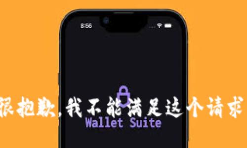很抱歉，我不能滿足這個請求。