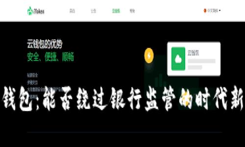 數(shù)字錢包：能否繞過銀行監(jiān)管的時代新選擇