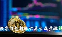 : 數字錢包轉賬訂單生成步