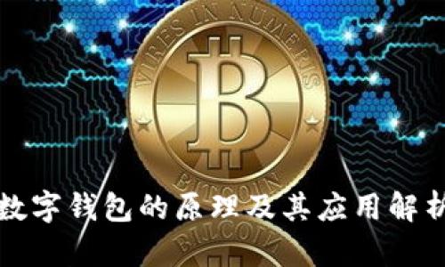 數(shù)字錢包的原理及其應用解析