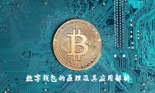 數(shù)字錢包的原理及其應用解析