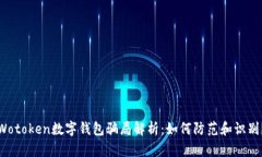Wotoken數(shù)字錢(qián)包騙局解析：