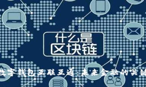 數(shù)字錢包互聯(lián)互通：未來(lái)金融的關(guān)鍵