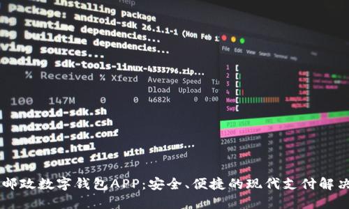 申國(guó)郵政數(shù)字錢(qián)包APP：安全、便捷的現(xiàn)代支付解決方案