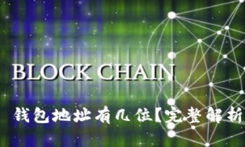 MetaMask 錢包地址有幾位？完整解析與使用指南