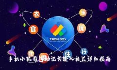 手機小狐錢包助記詞輸入