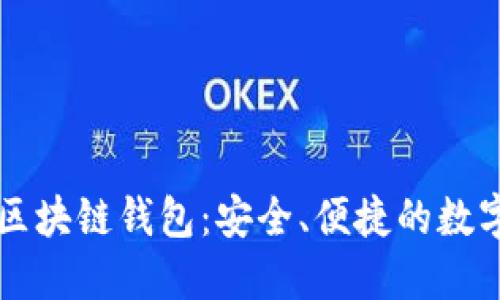 廣東汕頭區(qū)塊鏈錢包：安全、便捷的數(shù)字資產(chǎn)管理