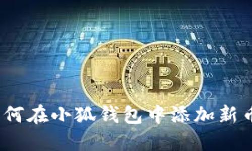 : 如何在小狐錢包中添加新幣種？