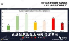 區(qū)塊鏈錢(qián)包生息的可信度