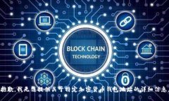 抱歉，我無法提供關(guān)于特