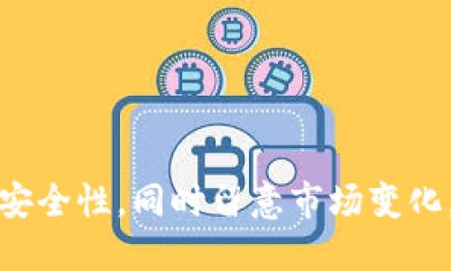jiaotiCreo如何提幣到小狐錢包/jiaoti  
Creo提幣, 小狐錢包, 數(shù)字貨幣交易/guanjianci  

隨著數(shù)字貨幣的普及和應用，越來越多的人開始參與到加密貨幣的投資和交易中。在這個過程中，用戶常常需要知道如何將自己賬戶中的數(shù)字貨幣提取到安全的錢包中，例如小狐錢包。本文將詳細介紹如何將Creo提幣到小狐錢包的步驟、注意事項及常見問題。  

1. 什么是Creo及其優(yōu)勢  
Creo是一種新興的數(shù)字貨幣，旨在為用戶提供快速、低成本的交易體驗。它采用去中心化的區(qū)塊鏈技術，實現(xiàn)點對點的交易，降低了傳統(tǒng)金融系統(tǒng)的門檻。Creo的優(yōu)勢主要體現(xiàn)在以下幾個方面：  
ul  
    listrong快速交易：/strongCreo網(wǎng)絡的交易確認速度通常在幾秒到幾分鐘之間，大大提高了用戶的交易效率。/li  
    listrong低交易費：/strong與一些主流幣種相比，Creo的交易費用相對較低，尤其適合小額交易。/li  
    listrong去中心化：/strongCreo利用區(qū)塊鏈技術，不受任何單一實體控制，提供更高的安全性和自由度。/li  
    listrong易于獲?。?strong通過各種交易平臺，用戶可以輕松買賣Creo，使用和持有無障礙。/li  
/ul  

2. 小狐錢包的特點  
小狐錢包是一款流行的數(shù)字貨幣錢包，因其安全、便捷而受到眾多用戶的青睞。小狐錢包的特點包括：  
ul  
    listrong多幣種支持：/strong小狐錢包支持多種數(shù)字貨幣的存儲和交易，包括比特幣、以太坊、Creo等。/li  
    listrong安全性高：/strong小狐錢包采取多種安全措施，例如私鑰加密、雙重驗證等，確保用戶資產(chǎn)的安全。/li  
    listrong用戶友好：/strong錢包界面設計，使新手用戶也能輕松上手。/li  
    listrong移動便攜：/strong小狐錢包有移動端應用，方便用戶隨時隨地管理資產(chǎn)。/li  
/ul  

3. 將Creo提幣到小狐錢包的步驟  
將Creo提幣到小狐錢包的過程相對簡單，主要分為以下幾個步驟：  

h4步驟1：下載和安裝小狐錢包/h4  
首先，用戶需要在手機應用商店或官網(wǎng)下載小狐錢包。在安裝完成后，打開應用并創(chuàng)建一個新錢包或導入現(xiàn)有錢包。  

h4步驟2：獲取小狐錢包的接收地址/h4  
在小狐錢包界面中，找到“接收”或“充值”選項，可以看到自己的Creo接收地址。務必復制正確的地址，以保證提幣成功。  

h4步驟3：訪問Creo交易平臺/h4  
登錄你的Creo賬戶，進入到賬戶管理頁面。在“提幣”或“提現(xiàn)”選項中，選擇Creo作為提幣幣種。  

h4步驟4：填寫提幣信息/h4  
在提幣頁面，粘貼之前復制的小狐錢包接收地址，并填寫提幣數(shù)量。注意需查看提幣手續(xù)費及最低提現(xiàn)額度，確保信息填寫無誤。  

h4步驟5：確認提幣/h4  
查看一遍所有輸入的信息，確認無誤后，點擊確認提幣。等待交易平臺處理請求，通常需幾分鐘到幾十分鐘不等，具體時間視網(wǎng)絡狀況而定。  

4. 提幣過程中應注意哪些問題  
提幣過程雖然簡單，但在操作中需要特別注意以下幾點：  

ul  
    listrong確保接收地址正確：/strong地址錯誤將導致資金無法找回，務必仔細核對。/li  
    listrong注意手續(xù)費：/strong使用不同交易平臺時，提幣手續(xù)費可能會有所不同，提前查詢相關費用。/li  
    listrong避免網(wǎng)絡擁堵：/strong在高峰時段，網(wǎng)絡可能會延遲，建議在淡峰時段進行提幣，確?？焖俚劫~。/li  
    listrong檢查提幣額度：/strong交易平臺通常會有最低提幣額度，確認是否滿足要求。/li  
/ul  

5. 常見問題與解答  
在提幣到小狐錢包的過程中，用戶可能會遇到一些問題，以下是常見的四個問題及詳細解答：  

h4問題1：提幣地址錯誤了怎么辦？/h4  
如果用戶在提幣時不小心輸入了錯誤的地址，資金將無法找回，因為區(qū)塊鏈技術的去中心化特性使得交易一旦確認便無法逆轉。在這種情況下，用戶可以嘗試聯(lián)系交易平臺的客戶服務，但成功找回的幾率非常低。因此，強烈建議用戶在每次提幣前務必仔細驗證接收地址。  
建議用戶在復制地址時，可以將其粘貼到記事本等中介工具中，再次檢查確認后，再粘貼回提幣頁面。也可以考慮將小狐錢包的地址添加到錢包的地址簿中，減少因手動輸入導致的錯誤。  

h4問題2：提幣到賬時間過長如何處理？/h4  
提幣到賬時間通常為幾分鐘到幾小時，但在某些情況下，可能會出現(xiàn)延遲，特別是在網(wǎng)絡擁堵時。如果用戶發(fā)現(xiàn)提幣超過預期時間未到賬，可以嘗試以下方法：  
ul  
    listrong檢查交易狀態(tài)：/strong在交易平臺的提幣記錄中查看該筆交易的狀態(tài)，是否顯示為處理中，或者是否已經(jīng)完成。/li  
    listrong查看區(qū)塊鏈狀況：/strong使用區(qū)塊鏈瀏覽器查看該筆交易是否已被網(wǎng)絡確認，確認數(shù)可以影響到賬時間。/li  
    listrong聯(lián)系客服：/strong如依然沒有進展，及時向交易平臺的客服詢問，了解最新情況及處理進展。/li  
/ul  
用戶也可以關注交易平臺的公告欄，確認是否存在系統(tǒng)維護或其他因素導致的延遲。  

h4問題3：為何提幣過程中出現(xiàn)系統(tǒng)提示錯誤？/h4  
在某些情況下，用戶可能會在提幣過程中遇到系統(tǒng)提示錯誤的情況，這可能是由多種原因造成的。常見原因包括：  
ul  
    listrong網(wǎng)絡問題：/strong在使用交易平臺時，如果網(wǎng)絡連接不穩(wěn)定，可能會導致無法提交提幣請求。/li  
    listrong額度限制：/strong某些交易平臺注冊了每日提幣額度或其他限制，用戶未滿足條件可能會提示錯誤。/li  
    listrong技術維護：/strong如果交易平臺正在進行系統(tǒng)維護，用戶可能會受到影響。/li  
/ul  
解決方法包括：查看網(wǎng)絡連接，檢查提幣額度，尤其在高峰時段，盡量避開繁忙時段進行交易，或稍后再試。此外，隨時關注交易平臺的官方消息及公告。  

h4問題4：如何保證提幣的安全性？/h4  
確保提幣的安全性是每個數(shù)字貨幣用戶必須重視的問題。以下是一些建議，可幫助用戶降低風險：  
ul  
    listrong使用兩步驗證：/strong如果交易平臺支持兩步驗證，務必開啟此功能，增加賬戶的安全性。/li  
    listrong定期修改密碼：/strong定期更換密碼，不使用簡單易猜的密碼，保持賬戶安全。/li  
    listrong不在公共網(wǎng)絡上進行交易：/strong避免在公共WiFi環(huán)境下進行提幣操作，以防止信息被竊取。/li  
    listrong定期備份錢包信息：/strong確保有安全而可靠的備份方式，以防設備丟失或故障導致資產(chǎn)損失。/li  
/ul  

通過本文的介紹，相信讀者對如何將Creo提幣到小狐錢包有了清晰的了解。在實際操作中，務必保持警惕，確保所有操作的安全性，同時留意市場變化，以便在合適的時機進行交易。希望每一位用戶都能在數(shù)字貨幣領域獲得成功和收益！
