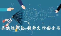 商城接入?yún)^(qū)塊鏈錢包，提