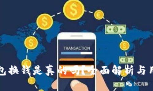 小狐錢包換錢是真的嗎？全面解析與用戶指南