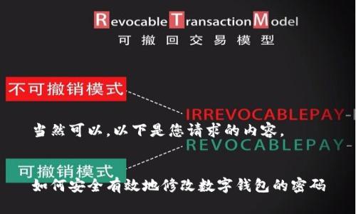 當(dāng)然可以，以下是您請求的內(nèi)容。


如何安全有效地修改數(shù)字錢包的密碼