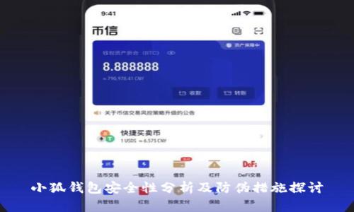 小狐錢(qián)包安全性分析及防偽措施探討