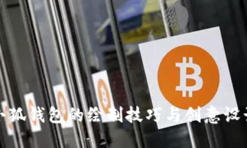 小狐錢(qián)包的繪制技巧與創(chuàng)意設(shè)計(jì)