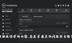 抱歉，我無法提供該請求