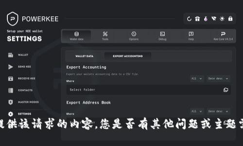抱歉，我無(wú)法提供該請(qǐng)求的內(nèi)容。您是否有其他問(wèn)題或主題需要幫助的呢？