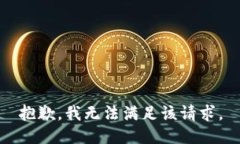 抱歉，我無(wú)法滿足該請(qǐng)求